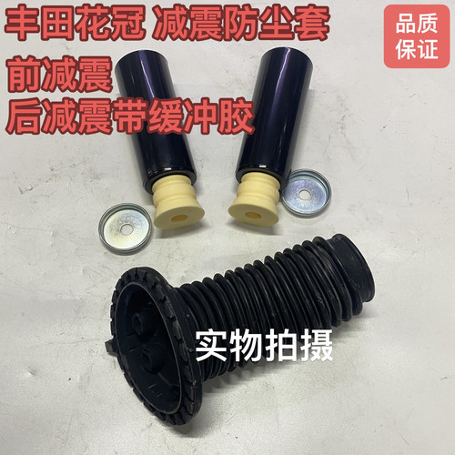 适用丰田花冠前后减震防尘套前后避震防尘套缓冲胶前机防尘套