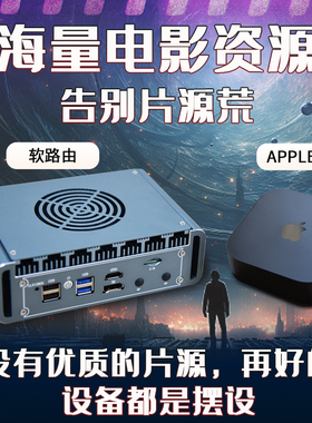 雅歌声定制软路由Apple TV全景声家庭影院4K高清网络播放器