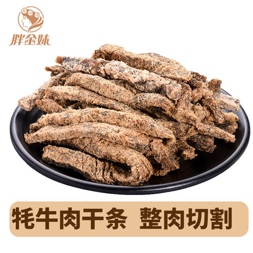 胖金妹牦牛肉干条整肉切割