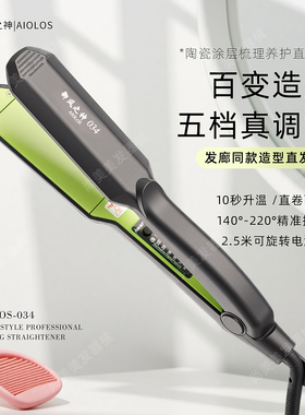 御风之神AIOLOS-034夹板直板直发器离子烫不伤发理发店专用拉头发