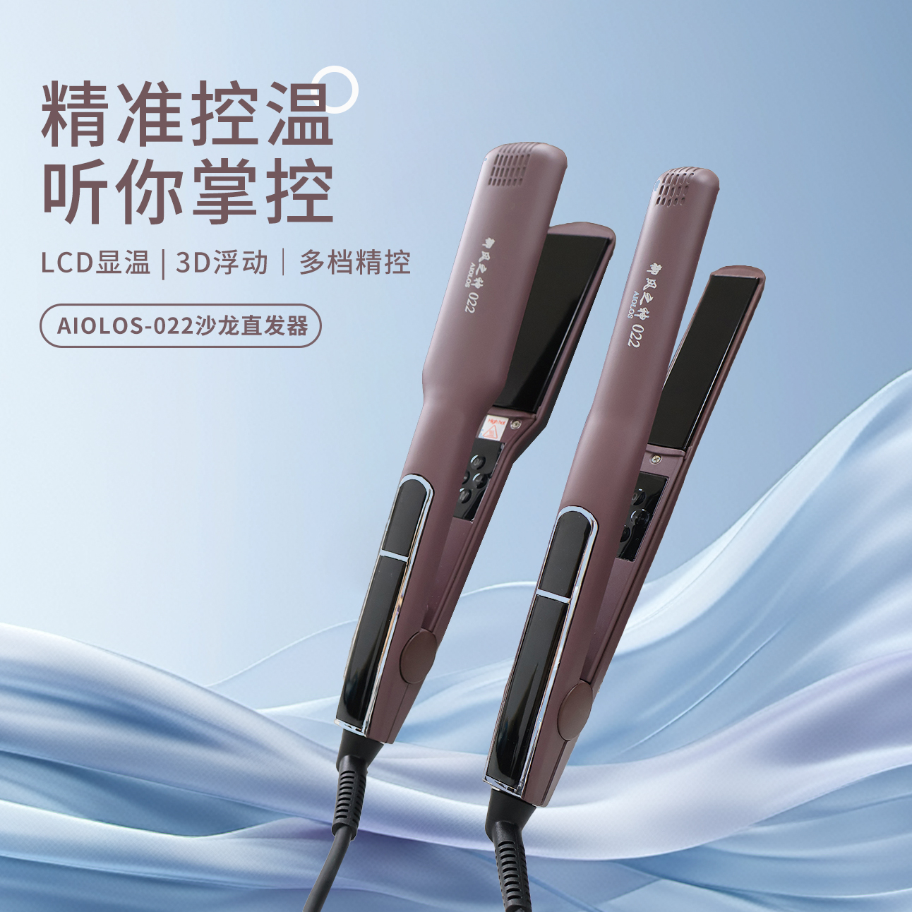 御风之神AIOLOS直发器直卷两用