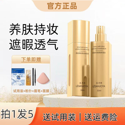 圣卓雅养肤持妆粉底液持久不脱妆