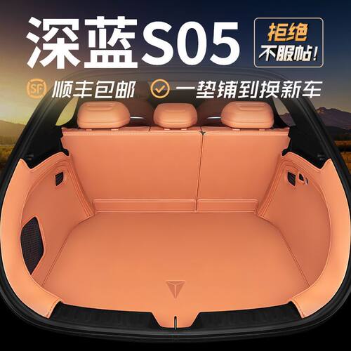 适用于24款深蓝s05全包围后备箱垫汽车专用尾箱垫内饰改装配件