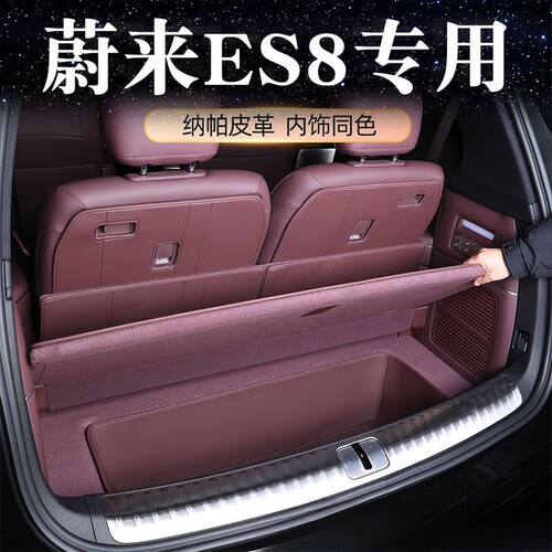 适用26款蔚来ES8后备箱垫座椅靠背皮革尾箱垫汽车内装饰用品配件