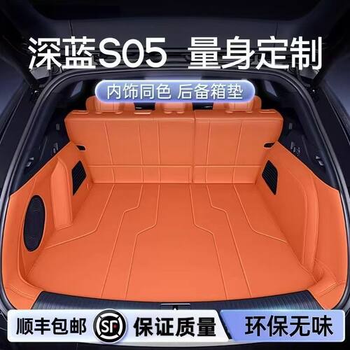 适用于深蓝S05后备箱垫全包围26款汽车内饰尾箱垫改装件用品大全