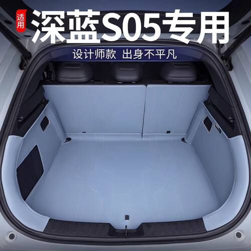 适用深蓝S05后备箱垫全包围长安深蓝S05改装专用品配件tpe尾箱垫