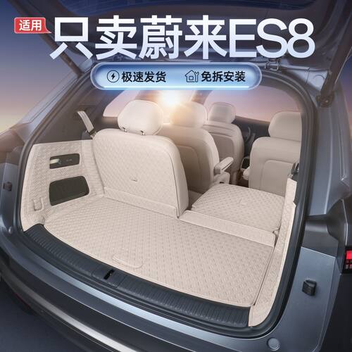 专用蔚来ES8后备箱全包围蔚来es8改装内饰配件用品蔚来es8尾箱垫