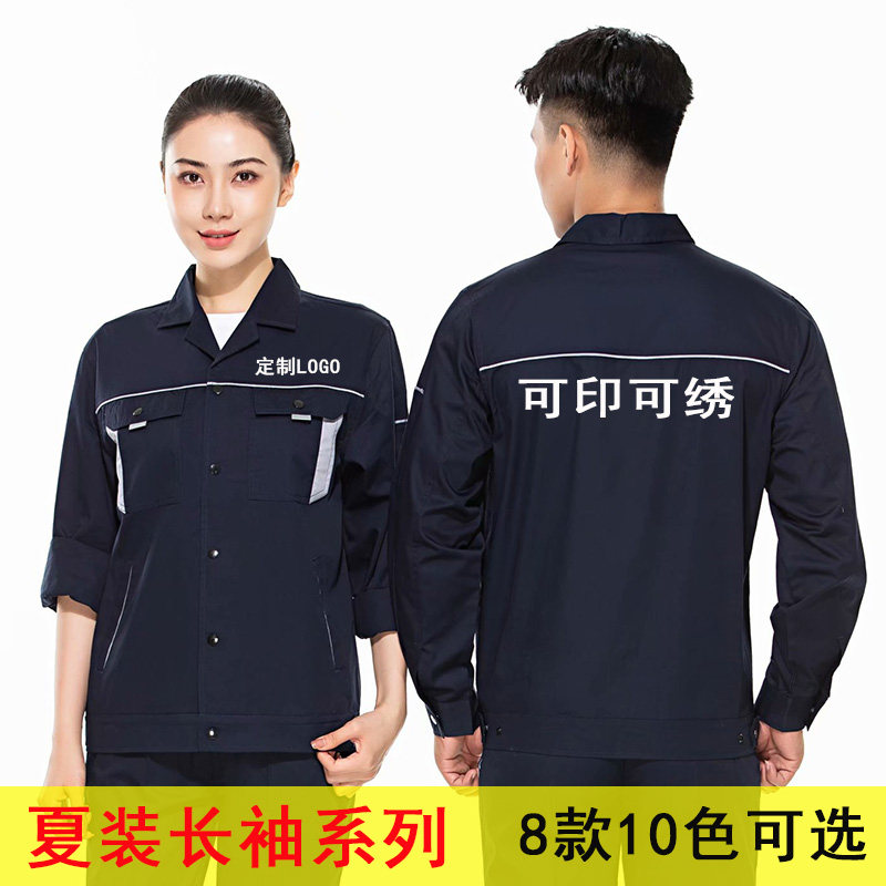 夏装长袖订做薄款车间工地劳保服男女工装印logo汽修机修套装厂服