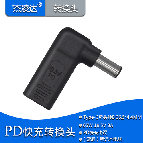 PD快充转接头TYPE-C转DC6.5*4.4mmSONY索尼笔记本充电器VAIO/VGP