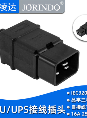 IEC320-C20三针可拆电源接线插头16A品字机箱服务器C19插座ups头