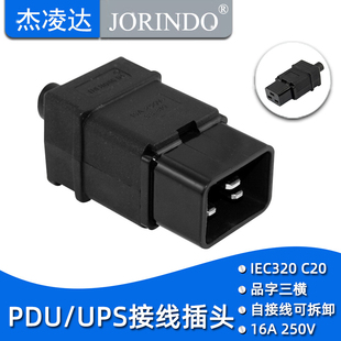 IEC320-C20三针可拆电源接线插头16A品字机箱服务器C19插座ups头