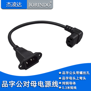 品字带螺丝孔公头转品字上弯母头电源转换线IEC320 c14转C13纯铜