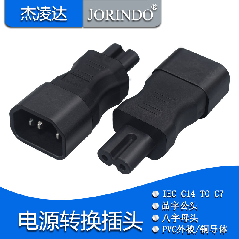 iec320转接头杰凌达品字转八字