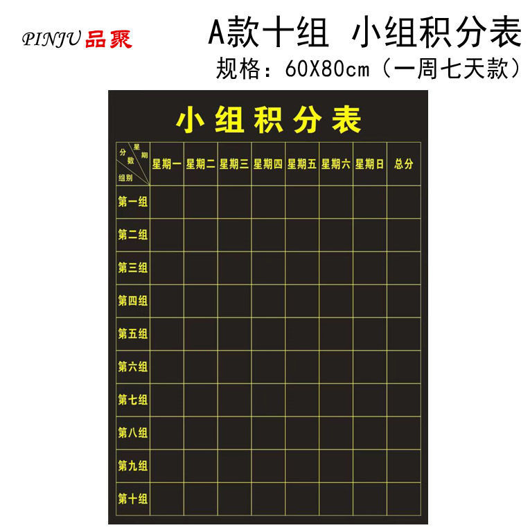 磁力贴小组积分表一周款班级评比栏课程表周末款七天款积分表