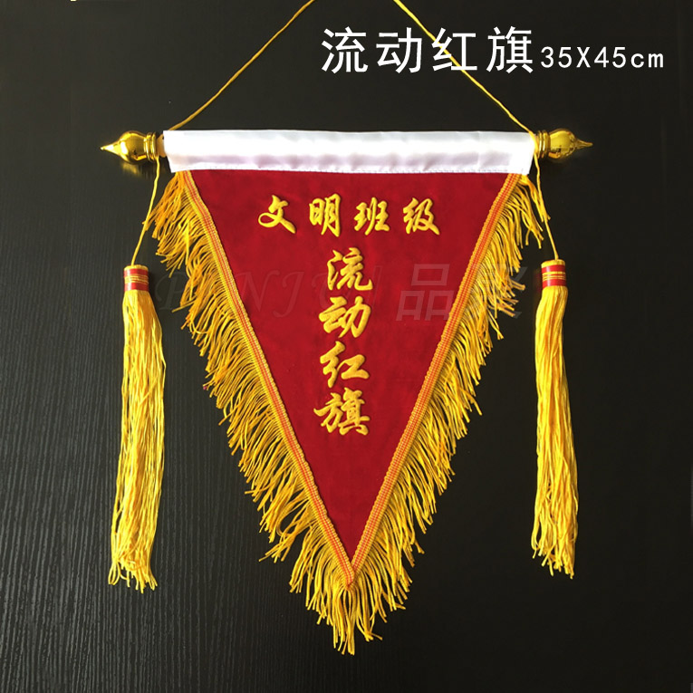 品聚定做文明班级流动红旗平绒