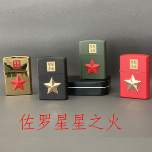新款佐罗煤油打火机金属防风孔纯铜火机星星之火个性定制