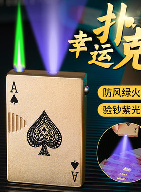 网红同款扑克带灯创意个性新奇特验钞扑克打火机充气防风金属火机