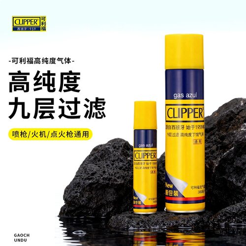 CLIPPER西班牙可利福充气液气罐高纯度丁烷充气瓶气体打火机专用