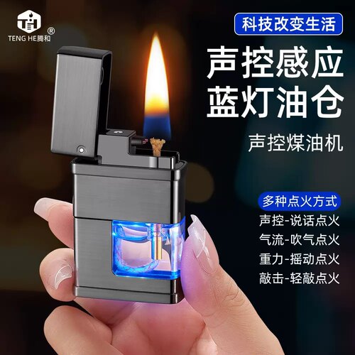 潮流黑科技声控煤油打火机四种点火方式便携可视油仓网红爆款批发