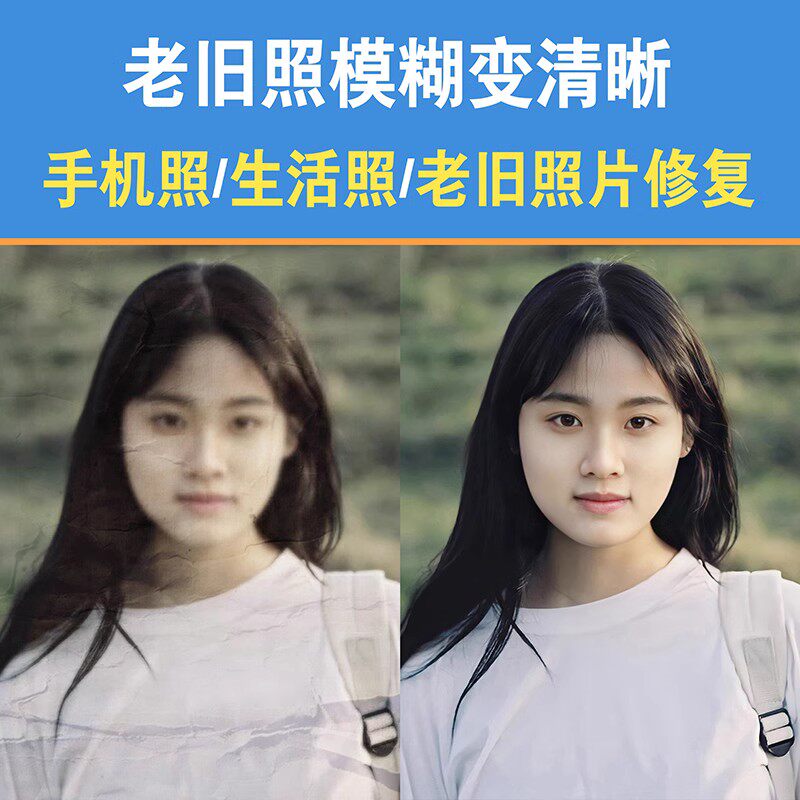 照片修复图片ps模糊照片清晰处理遗像翻新还原上色提高清处理