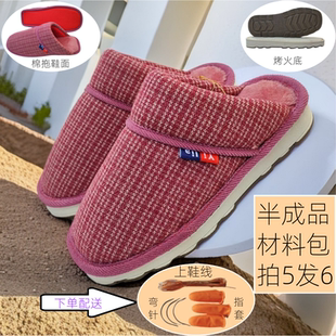 (条纹拖鞋帮+烤火底)棉拖鞋手工加绒半成品鞋帮保暖防滑耐磨鞋底