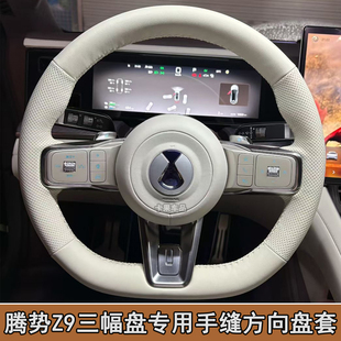 适用于比亚迪腾势Z9GT三幅方向盘专用手缝方向盘套N9全包手缝把套