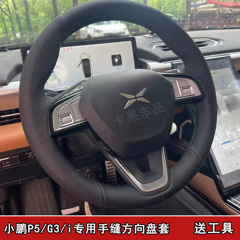适用小鹏P5/G3i专用手缝方向盘套19 20 21款G3专用P5手缝方向盘套