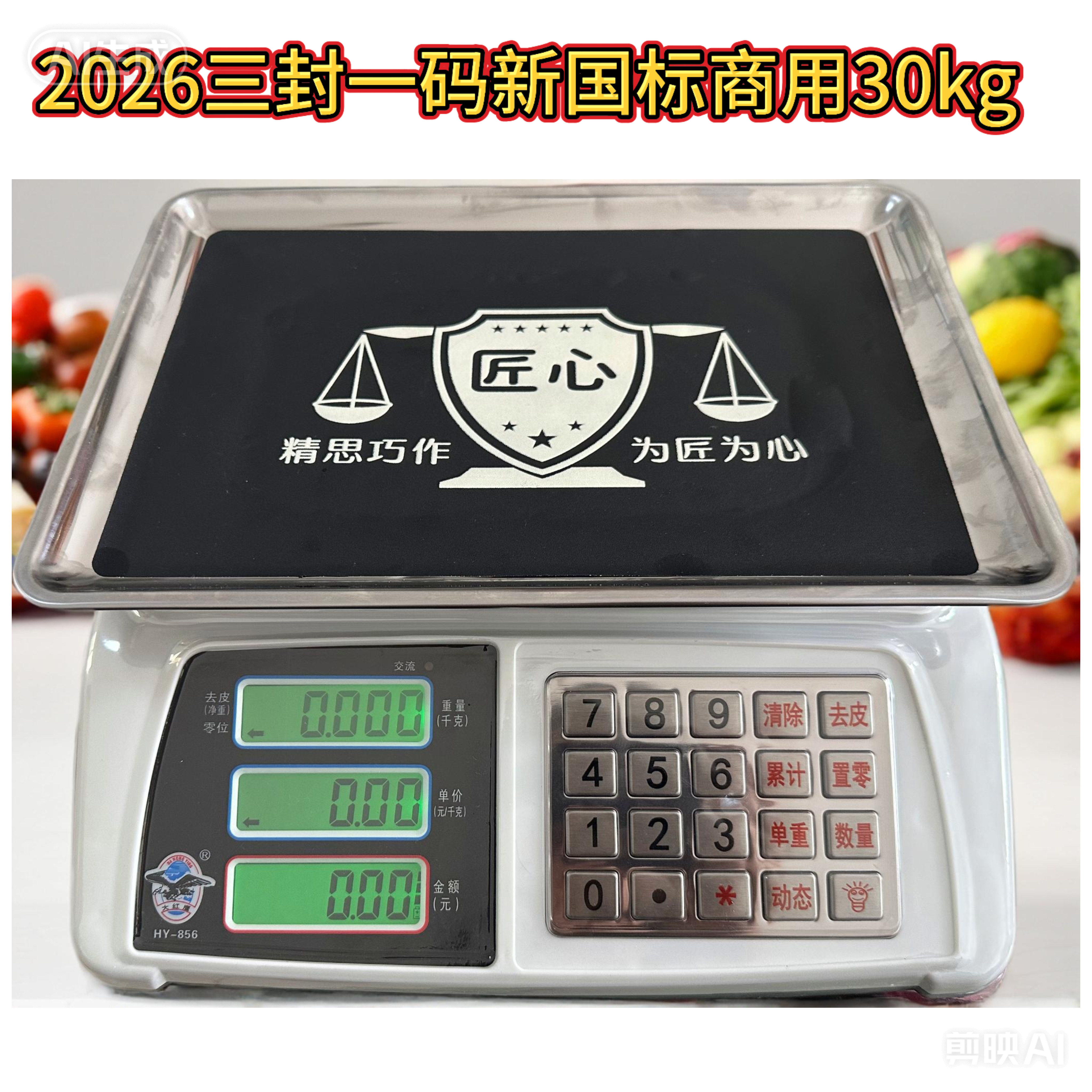 华鹰电子秤30kg三封一码摆摊卖菜称重家用商用计价台称符合新国标