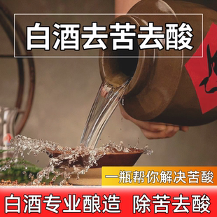 白酒去苦调料剂科学除苦酒体发酸严重苦味食品添加剂配制去酸除苦