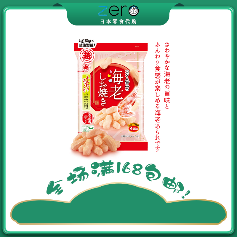 日本进口越后制果海老虾盐烧丰富鲜味休闲小吃