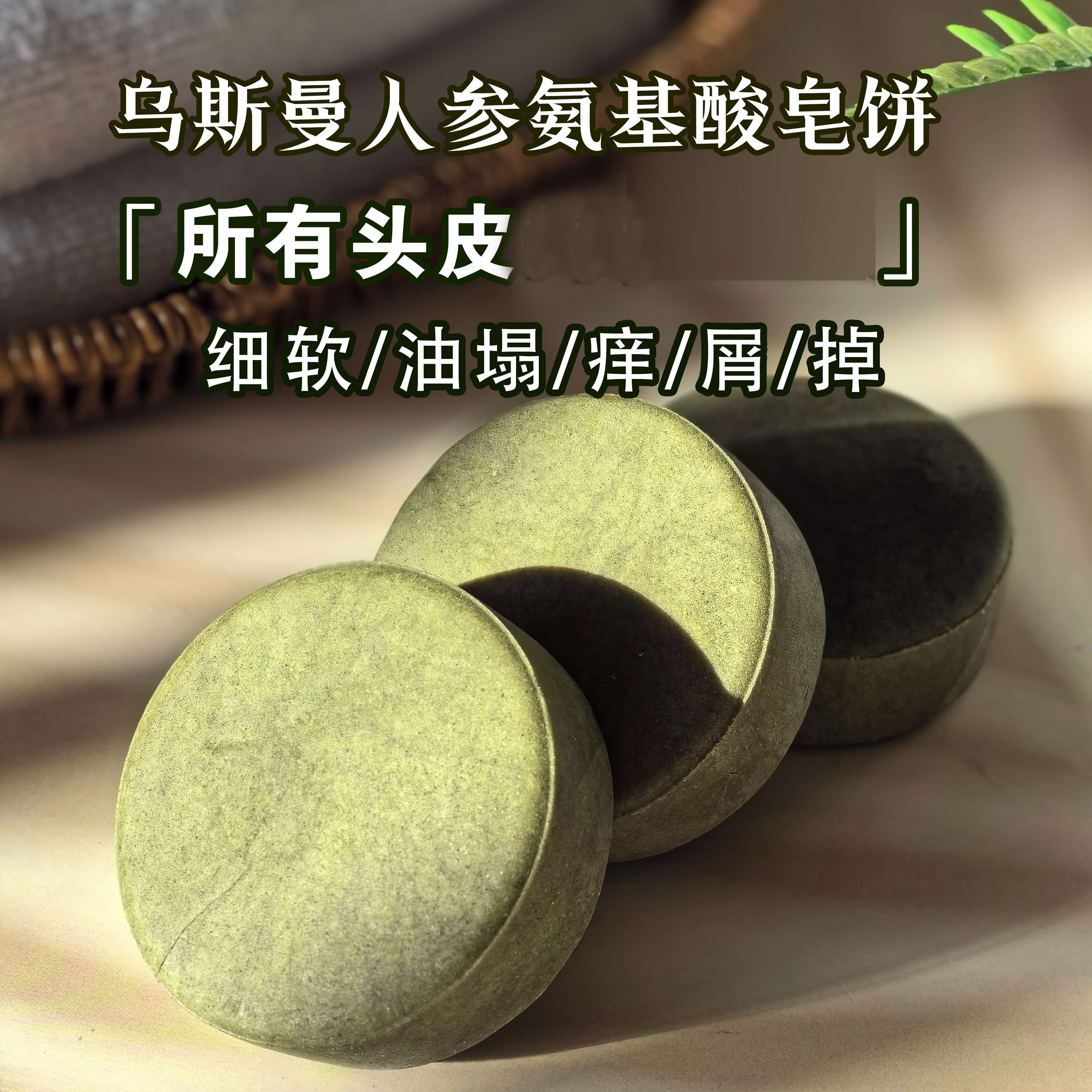 新疆乌斯曼人参灵芝洗发皂饼健康头皮养发护发植物配方温和清洁