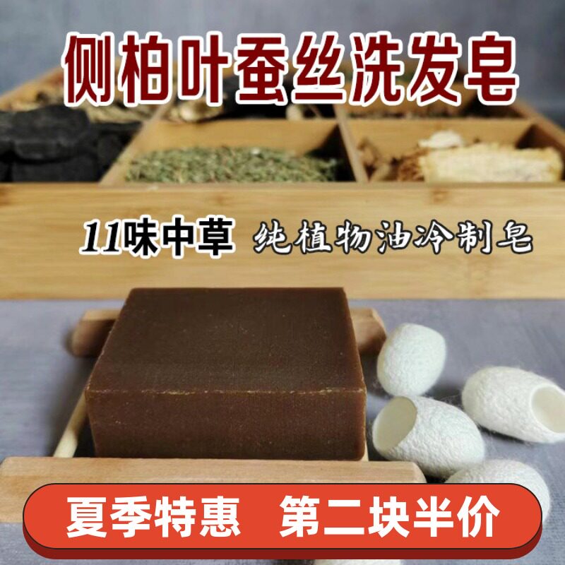 侧柏叶蚕丝洗发皂天然植物皂皂角墨旱莲何首乌手工古皂冷制皂控油