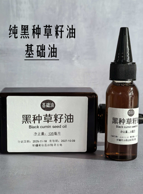 纯黑种草籽油diy基础油