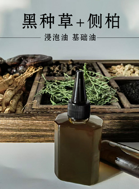 侧柏叶浸泡油首乌人参基础油