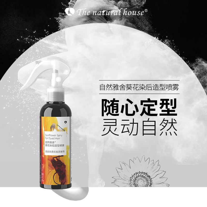 自然雅舍葵花染后造型喷雾干枯护发防毛躁柔顺定型长发卷发蓬松