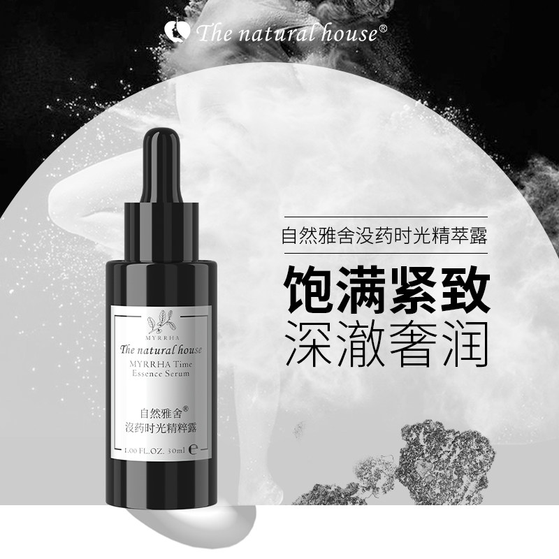 自然雅舍没药时光精粹露精油护肤精华液饱满紧致霍霍巴VE男女士