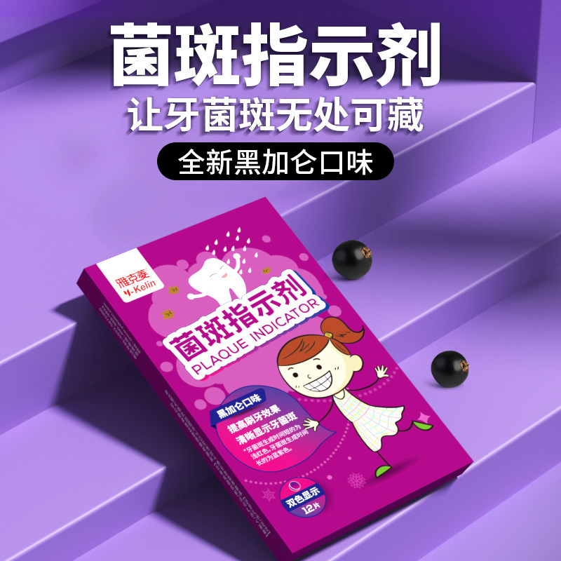 雅克菱菌斑指示剂黑加仑口味口腔护理盒装牙菌斑无处可藏清新口气