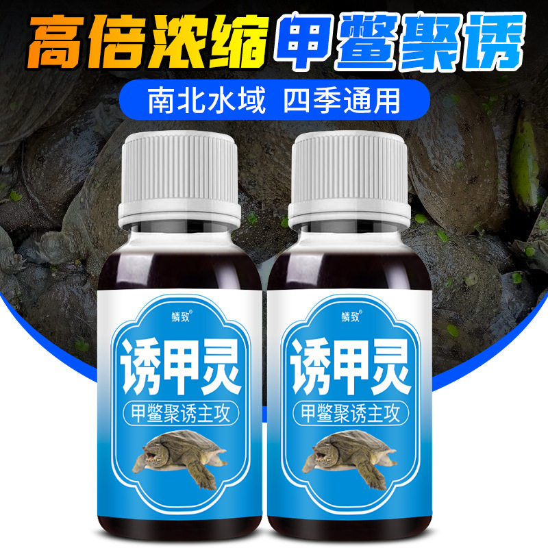 诱甲灵鱼狂提钓鱼鳖小药水饵窝料诱鱼剂野钓甲鱼黑鱼鲶鱼鳖类窝料