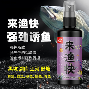国良来渔快强劲钓鱼添加剂鲫鲤草鳊青淡水鱼饵料黑坑诱食喷雾剂