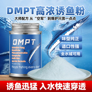 正品诱鱼剂高纯度100倍DMPT诱鱼打窝钓鱼野钓探鱼器钓鱼小药诱食