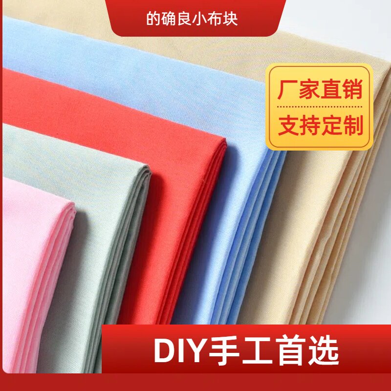 涤棉的确良纯色小布块手工爱好者DIY娃娃衣可做汉服动漫服装
