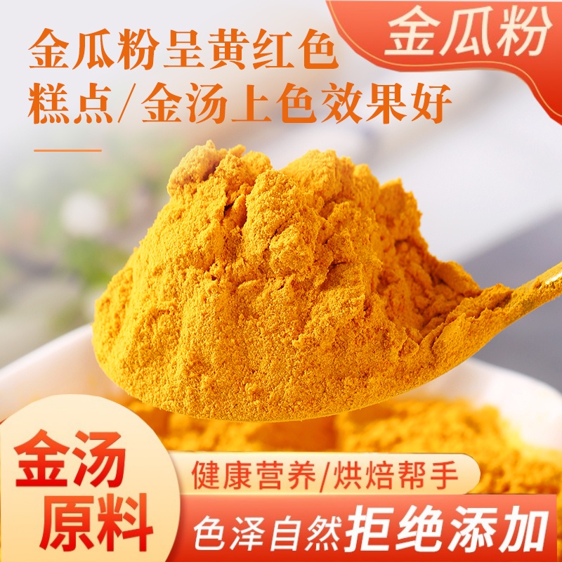 纯金瓜粉/南瓜粉/金汤烘焙商用