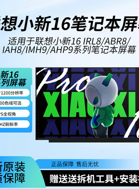 适用联想小新16/16Pro IAH8 IRH8 IHU ACH 2021 22 23笔记本屏幕