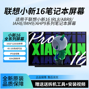 IRH8 IHU ACH 适用联想小新16 IAH8 2021 23笔记本屏幕 16Pro
