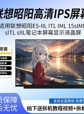 联想昭阳E5-IIL ITL IML 15sIML sITL sIIL笔记本屏幕显示液晶屏