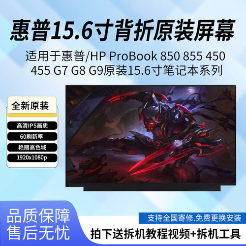 惠普/HP ProBook 850 855 450 455 G7 G8 G9原装15.6寸笔记本屏幕