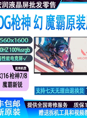 ROG枪神7 8 幻16 魔霸新锐 165hz 16寸 通用原装屏幕NE160QDM-NY1