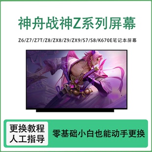ZX8 K670E笔记本液晶屏更换 Z7T ZX9 神舟战神Z6