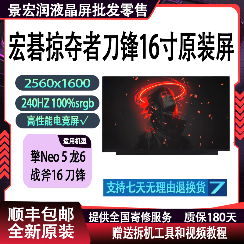 宏碁暗影骑士龙6 擎Neo 掠夺者刀锋500/300SE 战斧16 原装屏幕