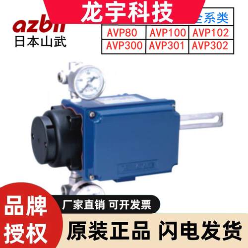 日本山武AVP80-H阀门定位器 AVP100电气角行程智能型阀门定位为器